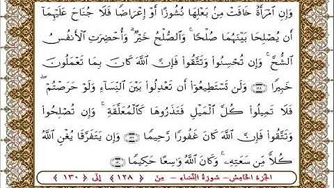 سورة النساء من الأية  128- 130بصوت الشيخ على جابر