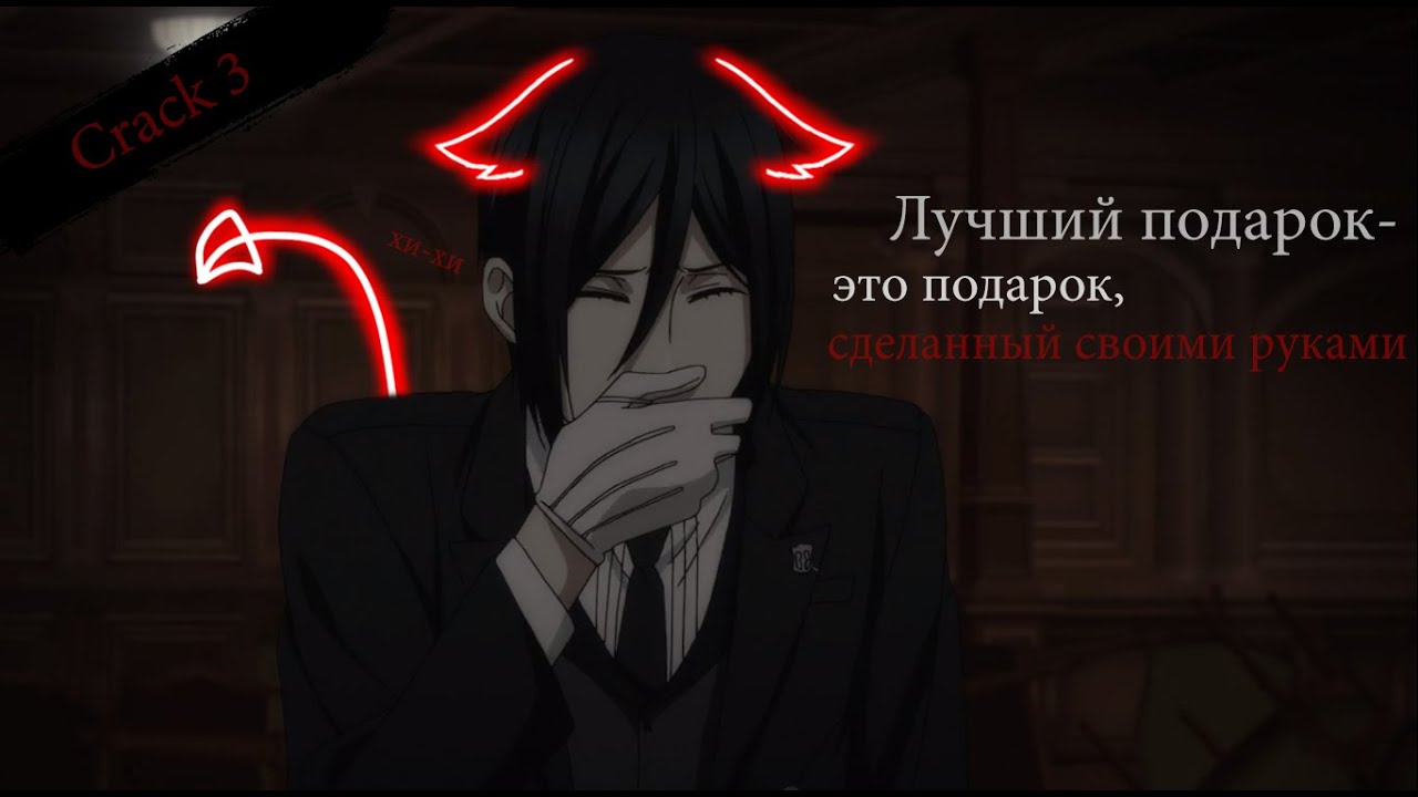 Black Butler || Rus Crack 3(+18)