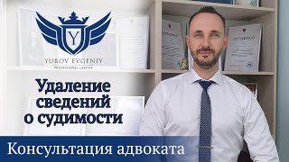 Как удалить данные о судимости? Консультация адвоката Юрова