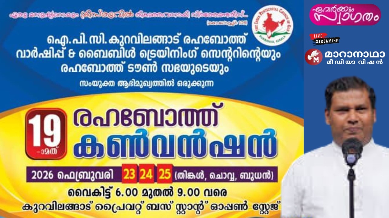 19ആമത് രഹബോത്ത് കൺവൻഷൻ, Message: Pastor Sunil Vettamala.