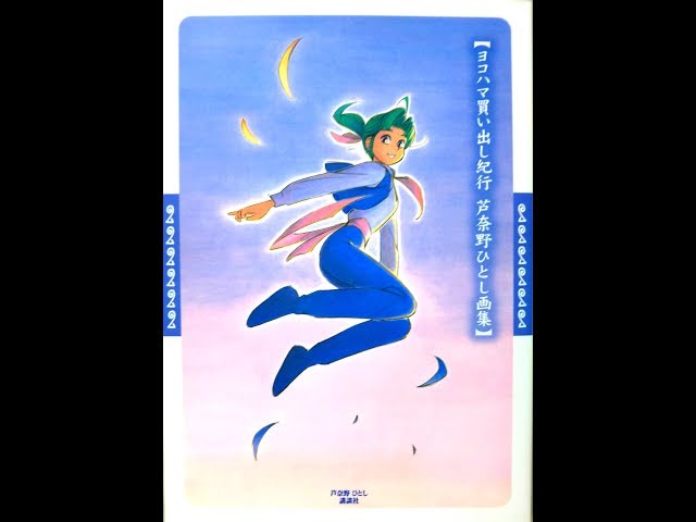 Yokohama Kaidashi Kikou Illustrations - Hitoshi Ashinano - 2003