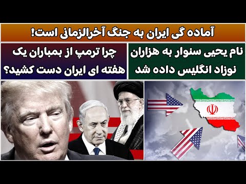 جمهوری پنجم رزاق مامون 5655 آماده گی ایران به جنگ آخرالزمانی است