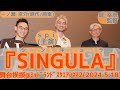 【舞台挨拶】映画『SINGULA』／堤幸彦監督 ｓｐｉ(主演)一ノ瀬京介(原作)@ﾐｯﾄﾞﾗﾝﾄﾞｽｸｴｱｼﾈﾏ2(2024.5.18)