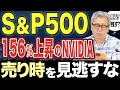 NVIDIAは買い時?売り時?S&P500の調整に合わせてNVIDIAは暴落するのか