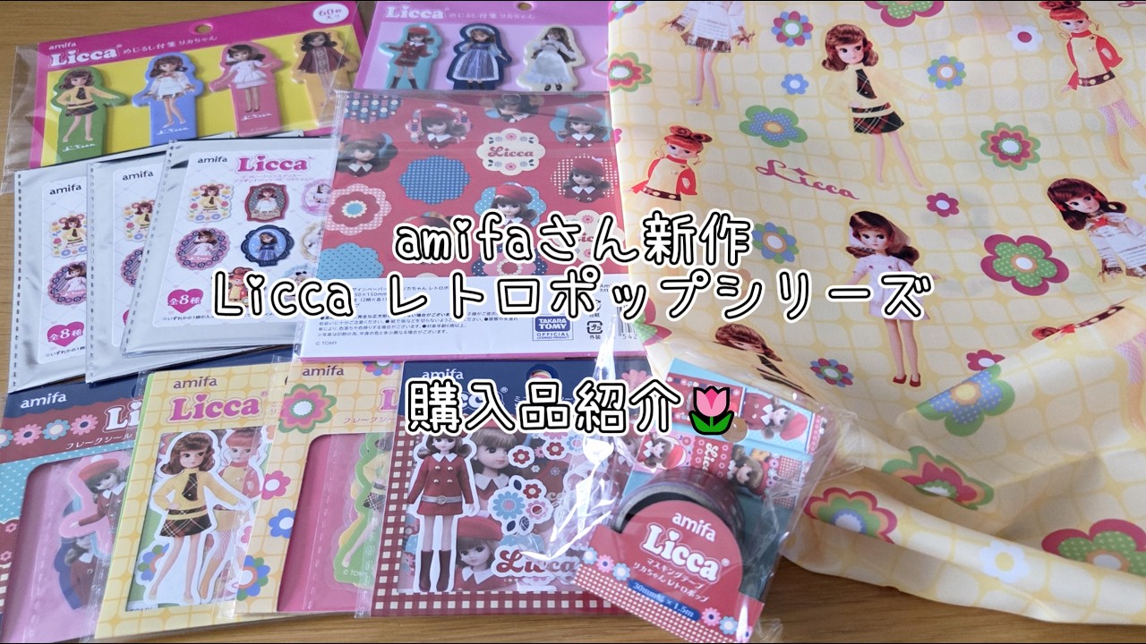 ❕実写】amifaさんの新作！リカちゃんグッズ購入品紹介🌷 #ダイソー