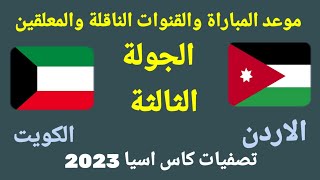 موعد مباراة الأردن والكويت في الجولة الثالثة من تصفيات كأس آسيا 2023