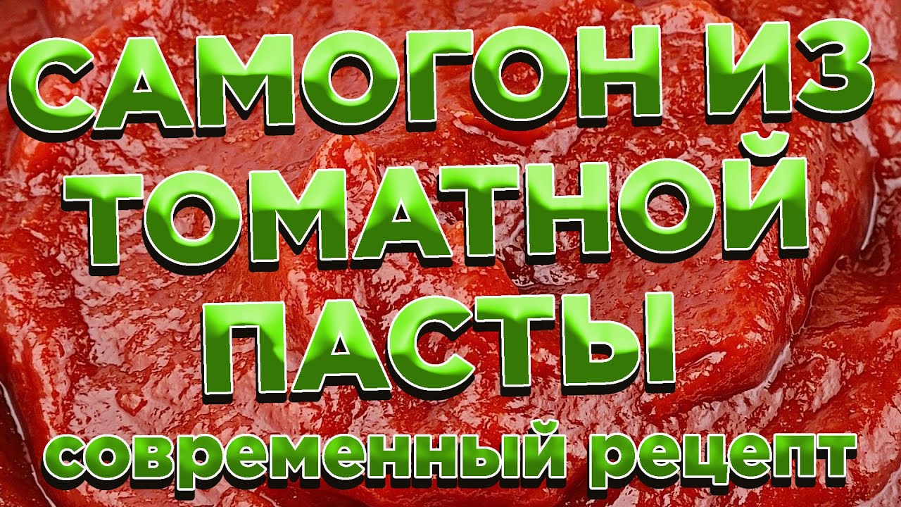 САМОГОН ИЗ ТОМАТНОЙ ПАСТЫ ДВАДЦАТЬ ПЕРВОГО ВЕКА