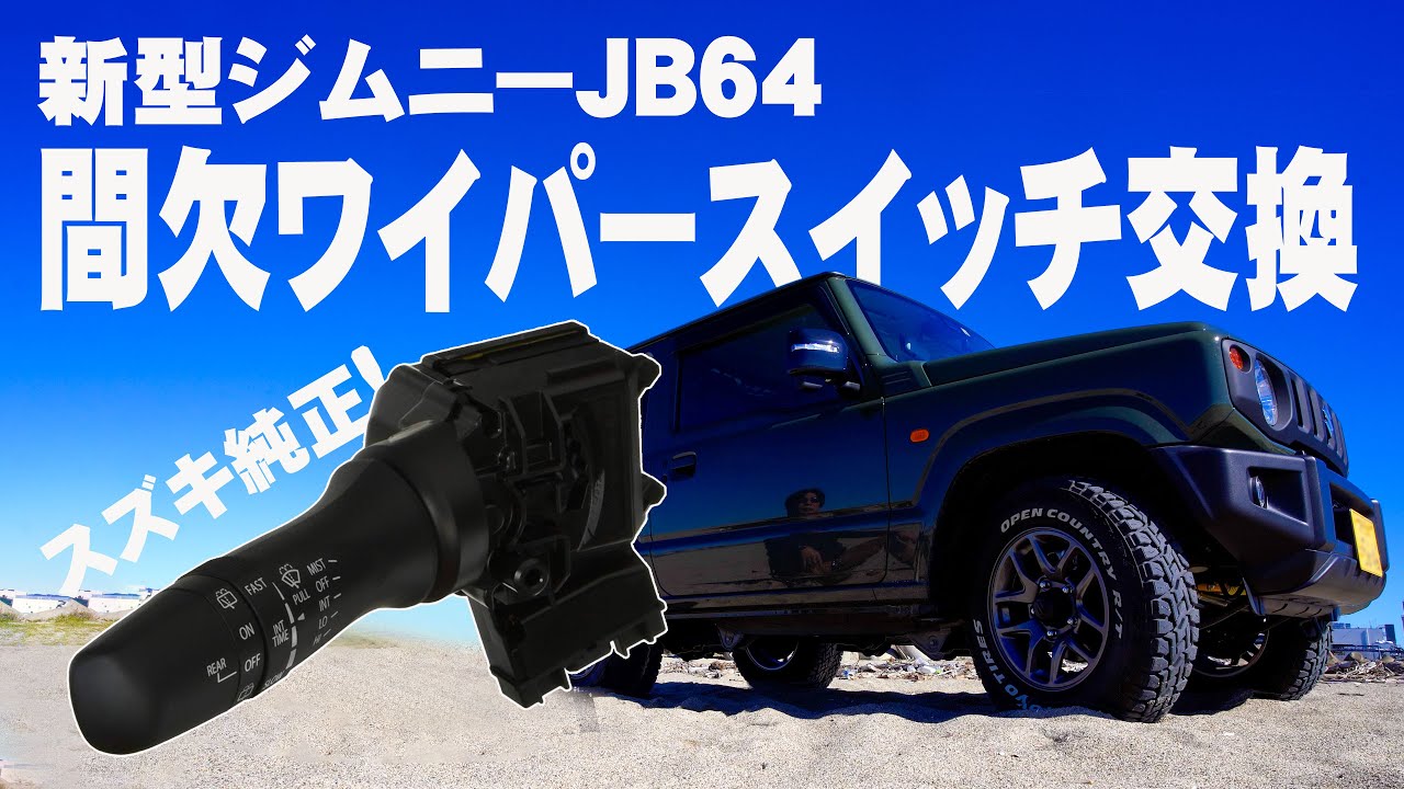 37310-74P20 スズキ純正部品 ジムニー JB64 時間調整間欠ワイパー