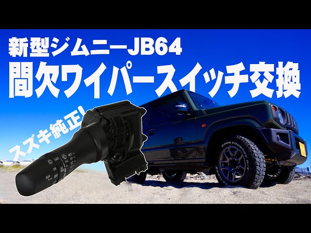 新型ジムニーJB64の間欠ワイパースイッチを、時間調整式間欠ワイパー