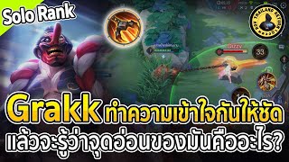 Grakk เล่นยังไง เดินเกมแบบไหน ถึงจะกดดันฝั่งตรงข้ามได้ดี และทำให้ทีมชนะได้ง่ายๆ | หลวงป๊า RoV