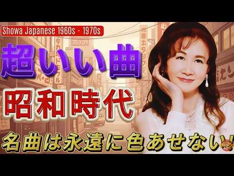60歳以上が愛した昭和の歌🎵心に響く昭和50年代のヒット✨ 涙が止まらない昭和メドレー曲🧩 美空ひばり、山口百恵、沢田研二、天地真理
