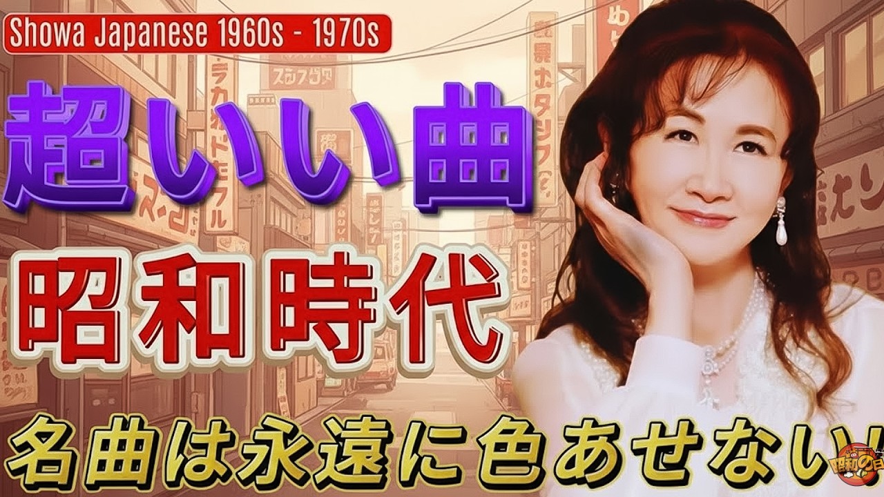 60歳以上が愛した昭和の歌🎵心に響く昭和50年代のヒット✨ 涙が止まらない昭和メドレー曲🧩 美空ひばり、山口百恵、沢田研二、天地真理