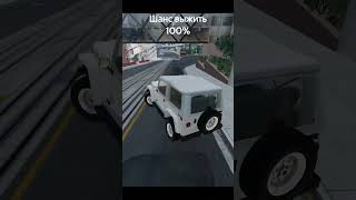 Шанс выжить в Аварии в (BeamNG.Drive) 46 часть #beamngdrive  #beamng #auto