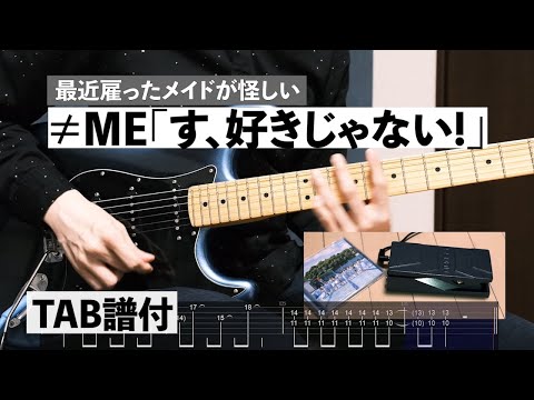 す、好きじゃない！/≠ME（ノットイコールミー）【Tab譜付】【cover】【弾いてみた】【ギター】
