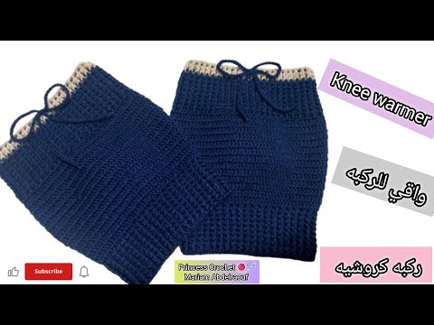 ركبه كروشيه للتدفئه واقي للركبه لعلاج آلام المفاصل     