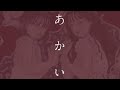 mekakushe - あかい (Official Lyric Video)