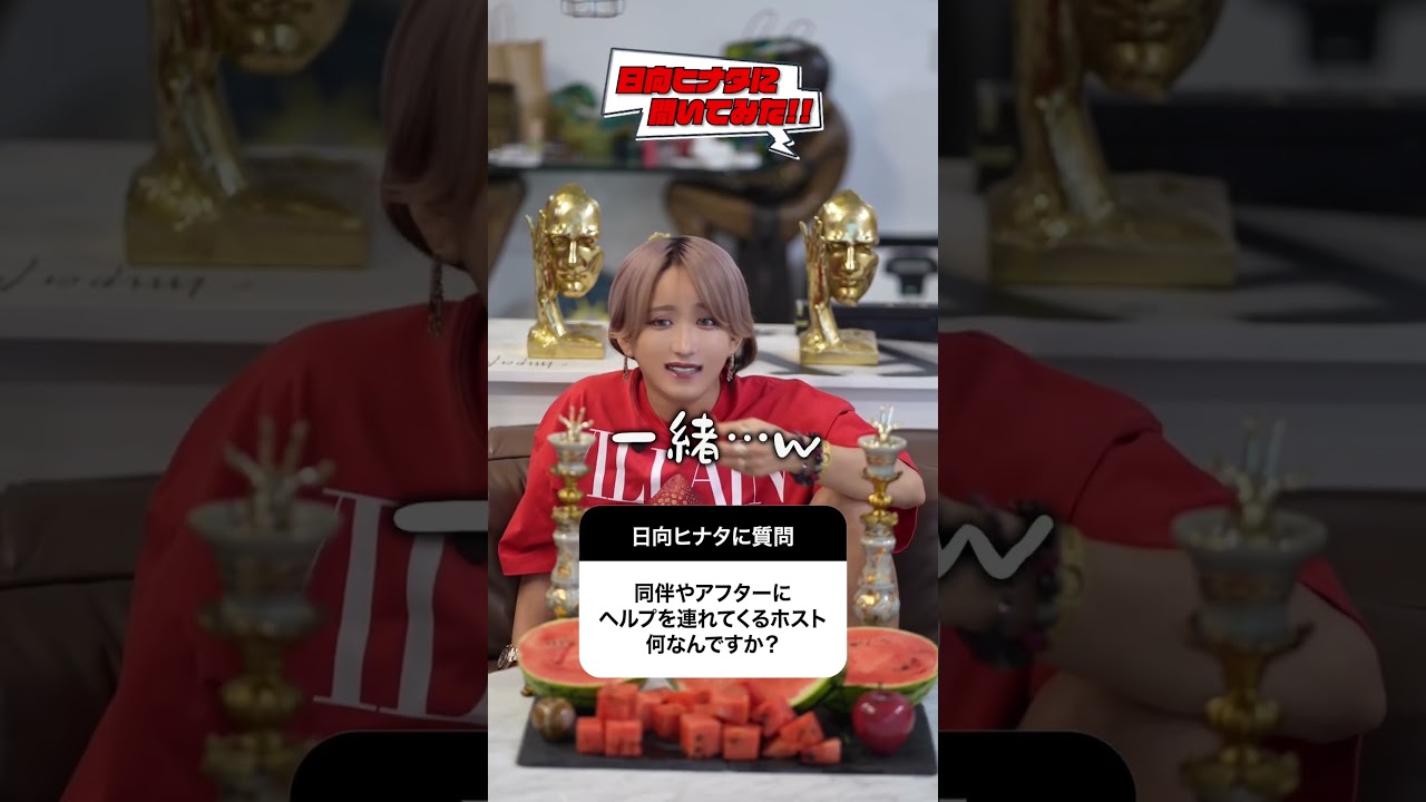 【質問】同伴やアフターにヘルプ連れてくるホストって何？ #日向ヒナタ #ホスト #歌舞伎町 #shorts