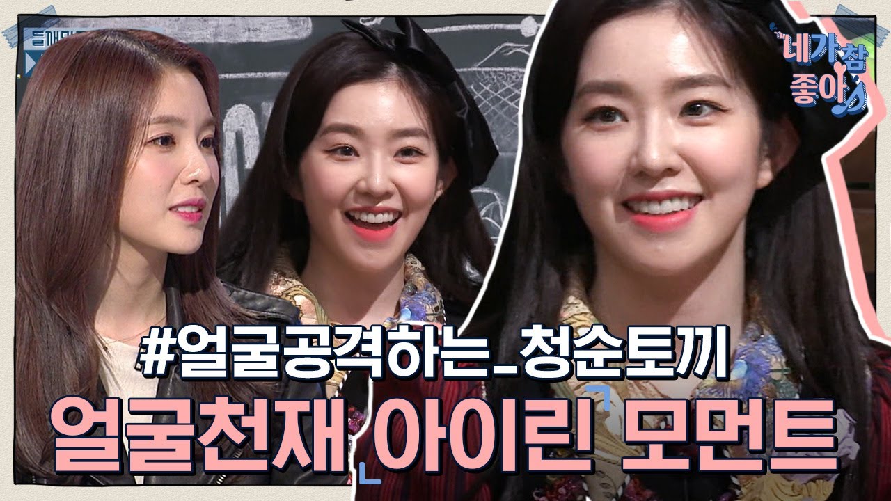 [#네가참좋아] 10분동안 아이린 매력에 빠져보실분🙋? 놀토 받쓰부터 세탁요정까지! 못하는 게 없는 주현이만의 매력,, 사랑해,, | #아이린 #Diggle