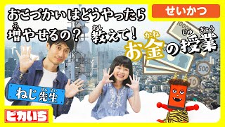 【お金の授業】おこづかいを増やす方法を教えて！ねじ先生