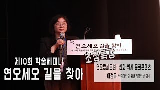 [연오세오학술세미나] '연오랑세오녀:신화·역사·문화콘텐…