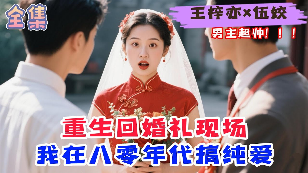【完整版】王梓亦&伍姣《重生之我在八零搞纯爱》目擊丈夫出軌後,重生回到婚禮現場,我丟掉捧花砸向渣男,轉身擁入總裁懷抱#短剧#甜宠#穿越#霸总 ...