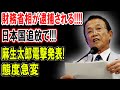 【麻生太郎】財務省相が逮捕される!!!!日本国追放で!!!麻生太郎電撃発表!態度急変!!【国民の声】
