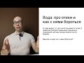 Вода, отеки и как с ними бороться