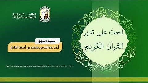 الحث على تدبر القرآن الكريم  18-11-1442هـ - أ.د عبدالله بن محمد الطيار