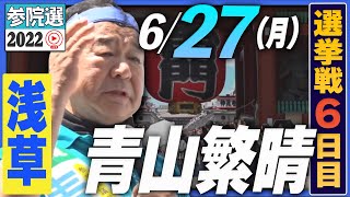 【参院選2022】青山繁晴 6月27日（月）街頭演説＠浅草雷門前