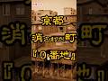 京都・消された町『０』番地（ゼロ番地）【京都市】【鴨川】#shorts #京都 #0番地 #鴨川 #京都観光 #戦後史 #観光 #戦後史 #歴史 #在日コリアン
