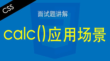CSS calc()应用场景 - Web前端工程师面试题讲解