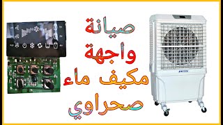 صيانةواجهة مكيف الماء الصحراوي الاكترونية