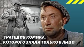 Алексей Смирнов: одинокая жизнь и трагедия комика, которого знали только как актера...