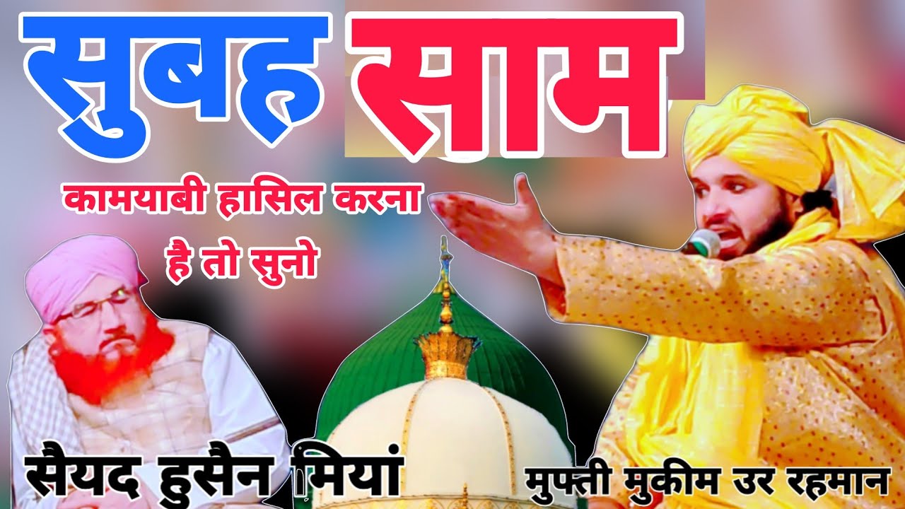 Mufti Syed mukim ur Rahman ki takrir Subah Se Same Take kamyabi milegi is byan ko sunkar By byan