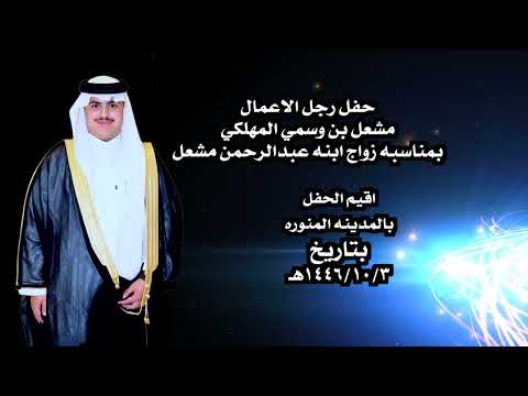 حفل رجل الاعمال مشعل بن وسمي المهلكي بمناسبه زواج ابنه عبدالرحمن مشعل 