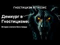 Демиург в Гностицизме: История слепого бога-творца