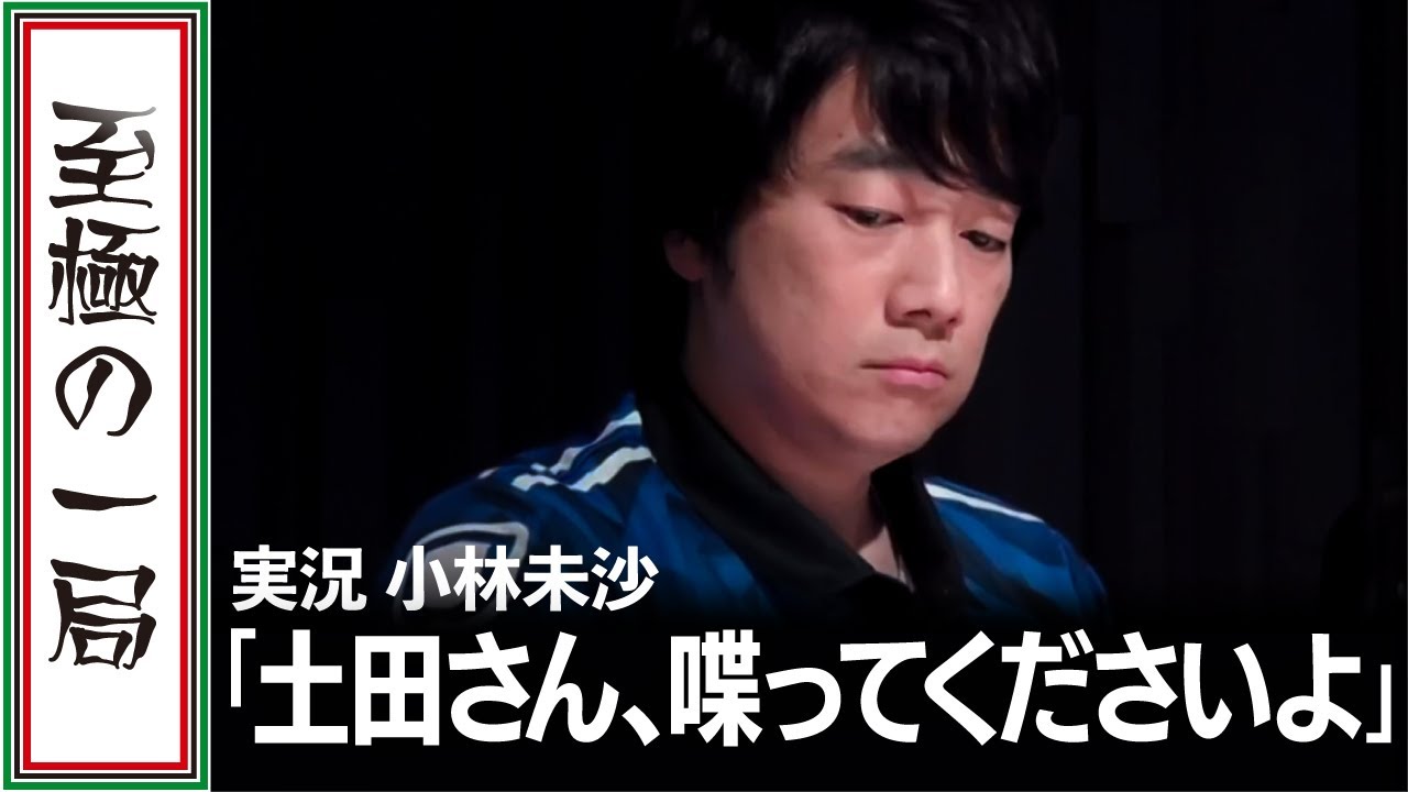 小林剛 - 【Mリーグ/麻雀】解説/土田「見てはいけないモノを見てしまった…」U-NEXT Pirates『小林 剛』当たり牌を止めて聴牌をキープするスーパープレイ！！【名場面】 サムネイル