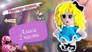 видео: Продолжаем вязать НЕСРАВНЕННУЮ плюшевую куклу АЛИСУ крючком👩🦰Мастер-класс по вязанию игрушки Часть2 картинка: Продолжаем вязать НЕСРАВНЕННУЮ плюшевую куклу АЛИСУ крючком👩🦰Мастер-класс по вязанию игрушки Часть2