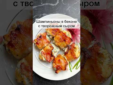 #запеченыешампиньонывбеконе#запеченыешампиньоны#запеченыешампиньонывбеконестворожнымсыром#шампиньоны