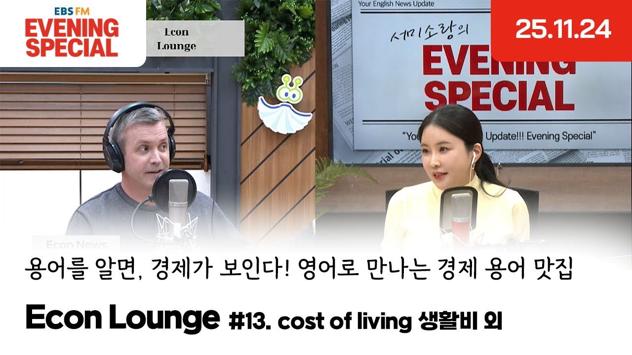 [이브닝 스페셜] Econ Lounge | cost of living 생활비 외 | 용어를 알면, 경제가 보인다! 영어로 만나는 경제 용어 맛집