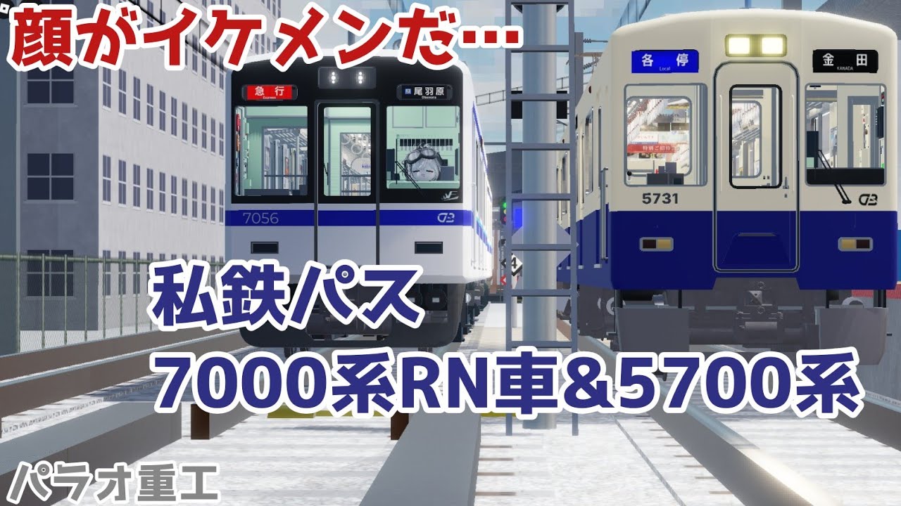 【顔がイケメン】7000系リニューアル車と5700系を紹介!!