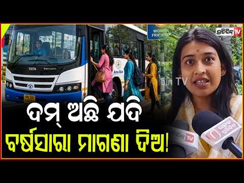 ଦମ୍ ଅଛି ଯଦି, ବସ୍ ବର୍ଷସାରା ମହିଳାଙ୍କୁ ମାଗଣା ଦିଅ ! Make Ama bus free for entire year why on rakhi ?