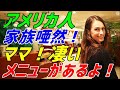 【海外の反応】日本のレストランのあのメニューのクオリティに世界が驚愕！？→食に興味のなかったアメリカの子供が心を奪われた理由とは！？【素晴らしきニッポン】