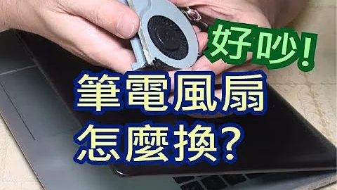 筆電風扇更換-送修要好久-新機好貴-DIY最省(ASUS S451L)-Notebook fan replacement - 天天要聞