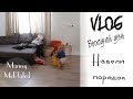 VLOG выходного дня I Навели ПОРЯДОК