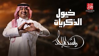 Rashed Al Majed - KHOYOUL ALTHIKRAYAT | 2023 | راشد الماجد – خيول الذكريات ( حصرياً )