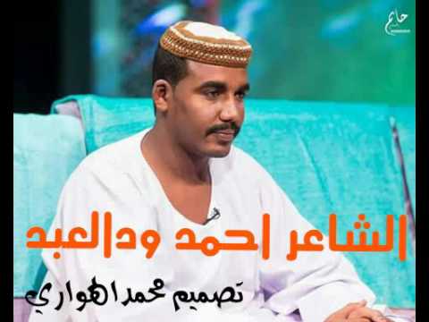 ‫الشاعر احمد ودالعبد‬‎ - YouTube