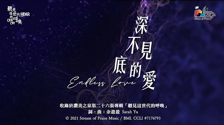【深不见底的爱 Endless Love】官方歌词版MV (Official Lyrics MV) - 赞美之泉敬拜赞美 (26) - 天天要闻