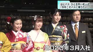 はとバスガイドがひと足早い成人式　「今年こそバスに乗りたい」