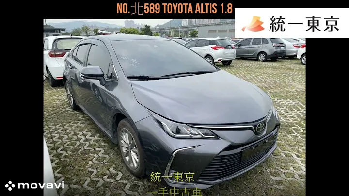 統一東京二手車 || 北589 TOYOTA Altis 1.8 - 天天要聞